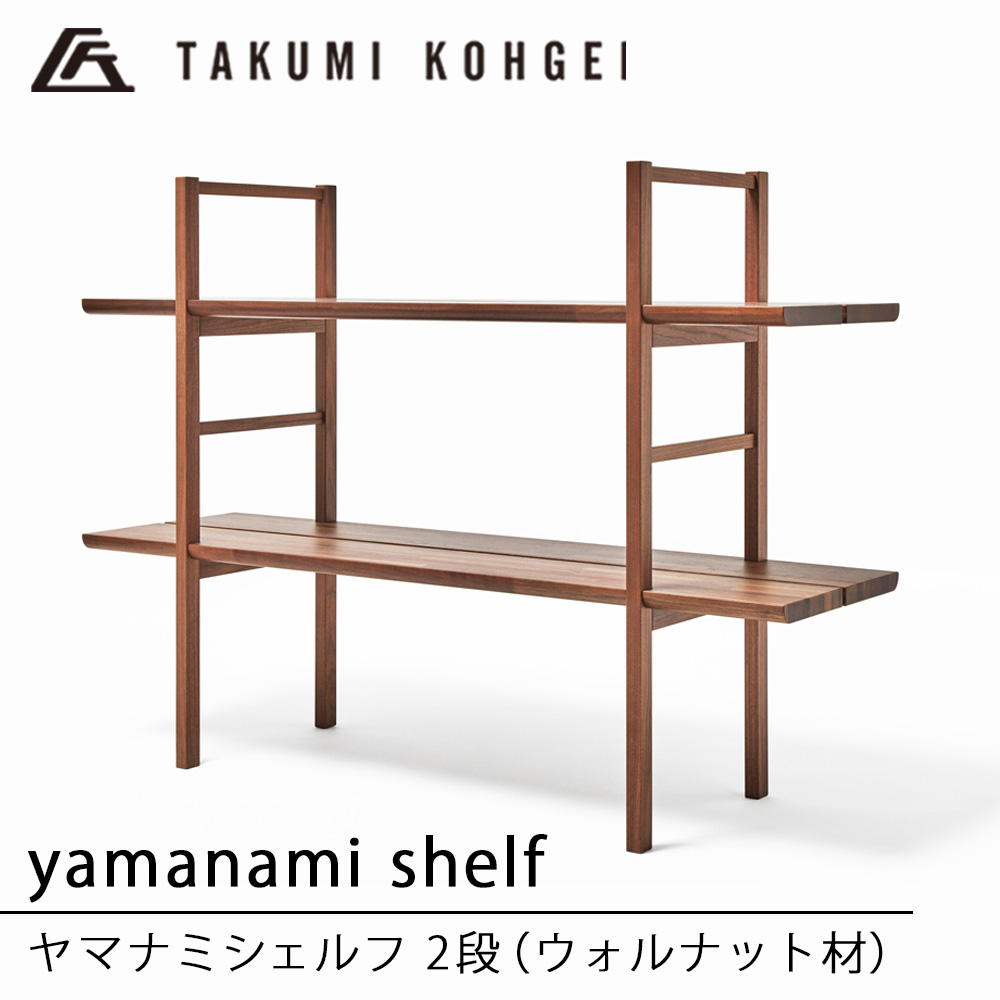 【ふるさと納税】【匠芸術】ヤマナミシェルフYB1（ウォルナット・2段）納める 棚 木製 仕合わせ 公々然たる シェルフ 見せびらかす 見せびらかす仕合わせ 室内装飾 調度品 東神楽町 ふるさと納税 北海道