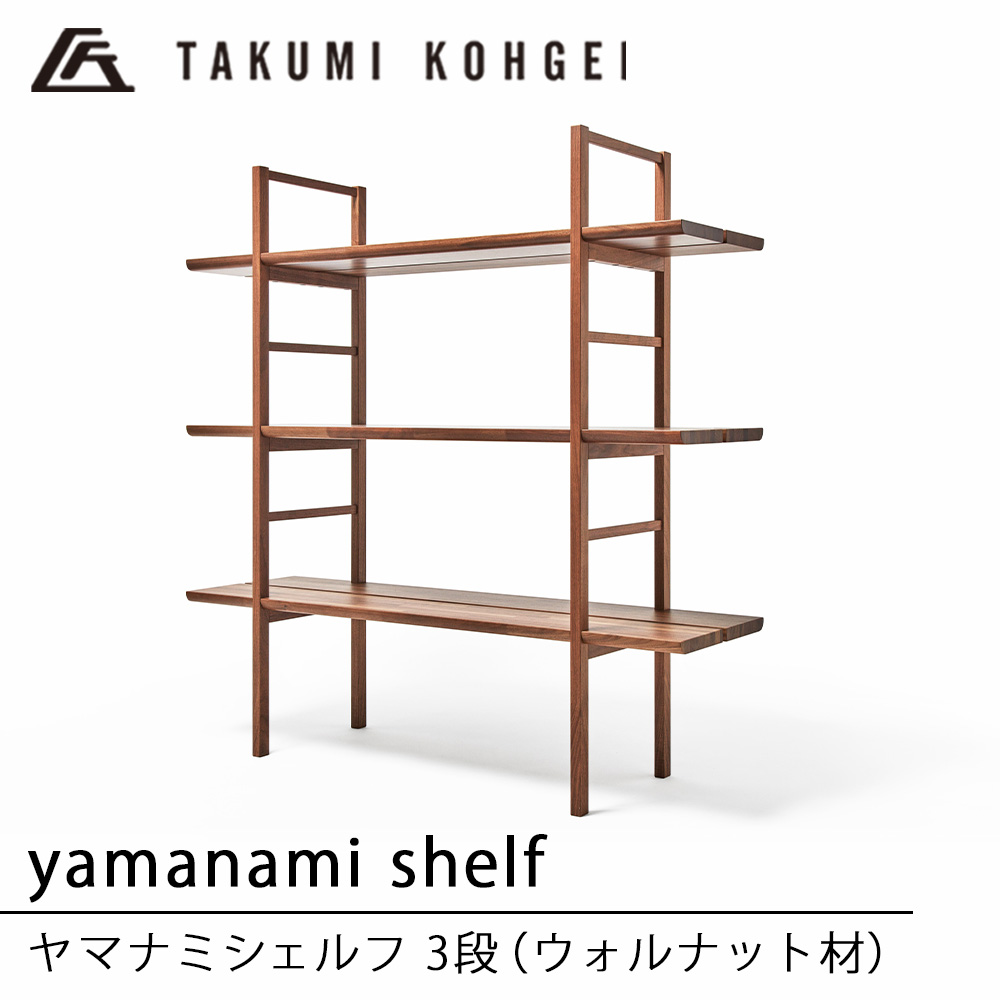 【ふるさと納税】【匠芸術】ヤマナミシェルフYB1（ウォルナット・3段）納める 棚 木製 仕合わせ 開けはなし シェルフ 見せびらかす 見せびらかす仕合わせ 室内装飾 調度品 東神楽町 ふるさと納税 北海道