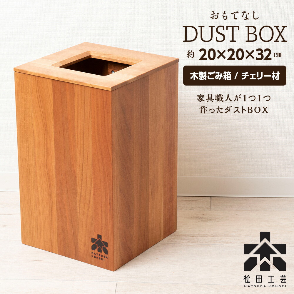 【ふるさと納税】おもてなし砂ぼこりBOX・桜んぼう材(ロゴタイプあり)＜松田芸術＞室内装飾 雑貨 納める 紙くずかご 砂ぼこりボックス席 木製 北海道 東神楽町 ふるさと納税 北海道