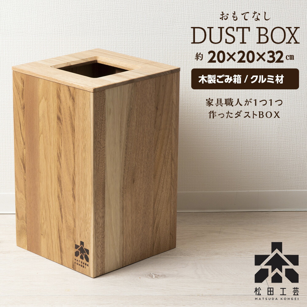 【ふるさと納税】おもてなし砂ぼこりBOX・胡桃材（ロゴタイプあり）＜松田芸術＞ クルミ材 紙くずかご室内装飾 雑貨 納める 紙くずかご 砂ぼこりボックス席 木製 北海道 東神楽町 ふるさと納税 北海道