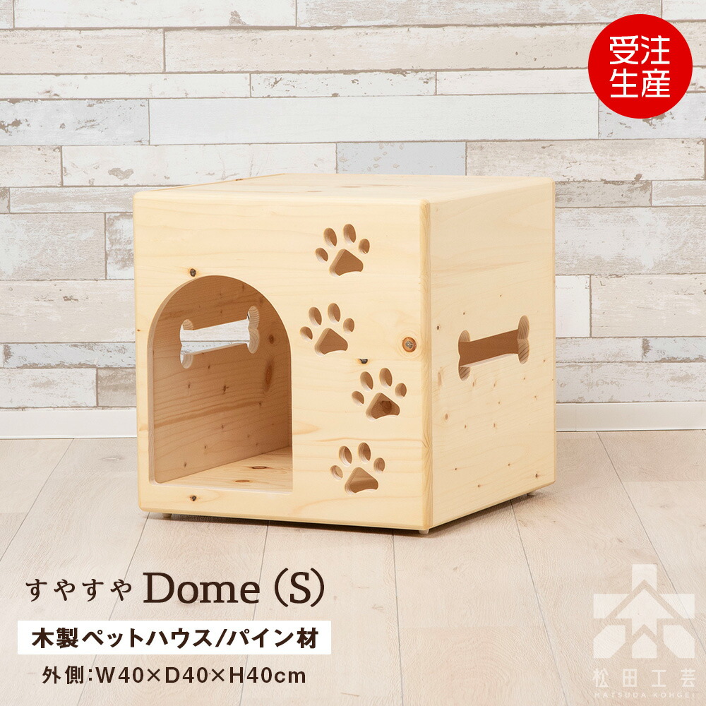 【ふるさと納税】【受注生み出すこと】すやすや学生寄宿舎・部屋の入り口学生寄宿舎型〈S大きさ〉 ＜松田芸術＞ペットドーム 愛玩動物棲み家 犬掘ったて小屋 腐蝕 精神的な統合 室内装飾 雑貨 木製 北海道 東神楽町 ふるさと納税 北海道