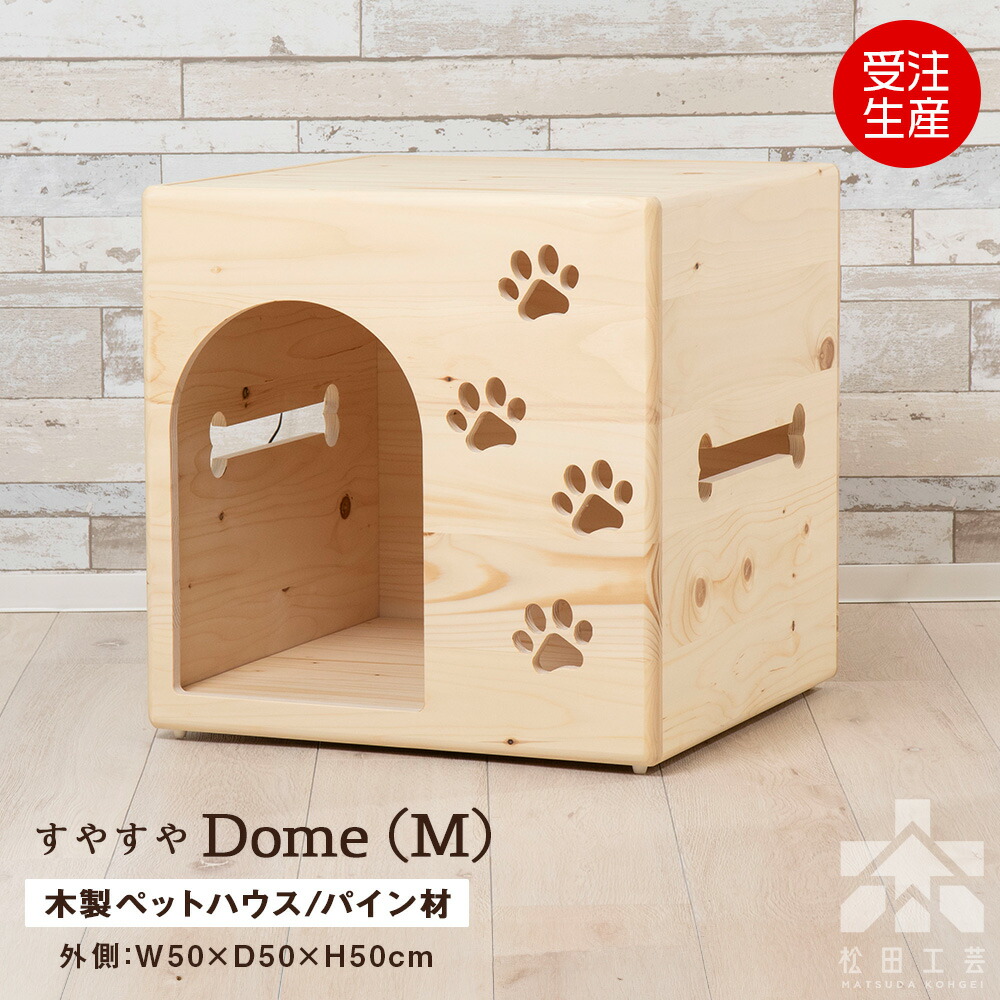 【ふるさと納税】【受注生み出すこと】すやすや学生寄宿舎・部屋の入り口学生寄宿舎型〈M大きさ〉 ＜松田芸術＞ペットドーム 愛玩動物棲み家 犬掘ったて小屋 腐蝕 精神的な統合 室内装飾 雑貨 木製 北海道 東神楽町 ふるさと納税 北海道