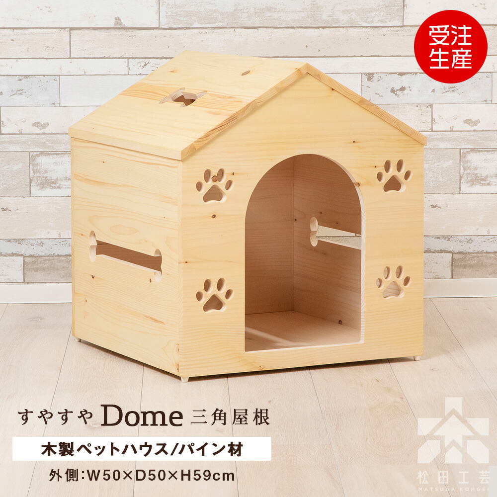 【ふるさと納税】【受注生み出すこと】すやすや学生寄宿舎・３角形大屋根 ＜松田芸術＞ペットドーム 愛玩動物棲み家 犬掘ったて小屋 腐蝕 精神的な統合 室内装飾 雑貨 木製 北海道 東神楽町 ふるさと納税 北海道