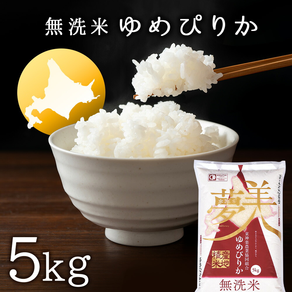 【ふるさと納税】【便利な無洗米】 ゆめぴりか 5kgふるさと納税 お米 ふるさと納税 北海道米 北海道産お米 東神楽 ふるさと納税米 お米 道産米 人気ブランド 米 こめ ふるさと納税 秋 旬｜北海道東神楽町 12,225円