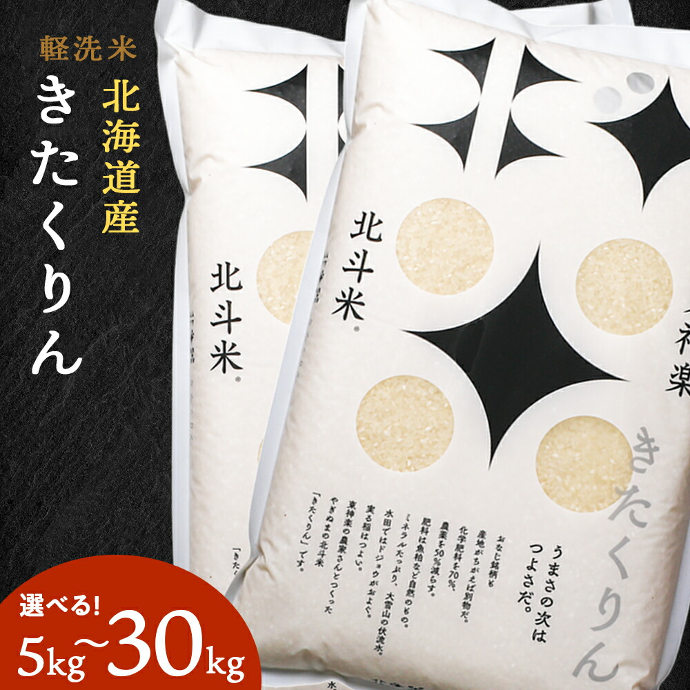 【ふるさと納税】【レビューキャンペーン実施】【令和7年産】北斗米きたくりん 選べる5kg~30kgふるさと納税 お米 ふるさと納税 北海道米 北海道産お米 東神楽 ふるさと納税米 お米 道産米 人気ブランド 米 こめ 夏ギフト|北海道東神楽町