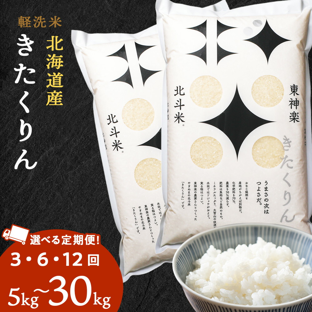 【ふるさと納税】【定期便】【令和7年産】北斗米きたくりん 選べる5kg～30kg 選べる定期便 お米 こめ 精米 白米 ごはん ブランド米 国産米 北海道産 東神楽町 ふるさと納税 お米 ふるさと納税 北海道米 北海道産お米 東神楽 ふるさと納税米 お米 道産米 米 こめ