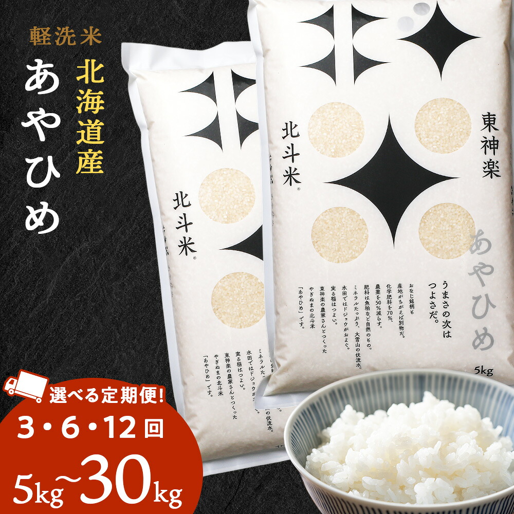【ふるさと納税】【定期便】【令和7年産】北斗米あやひめ 選べる5kg～30kg 選べる定期便 お米 こめ 精米 白米 ごはん ブランド米 国産米 北海道産 東神楽町ふるさと納税 お米 ふるさと納税 北海道米 北海道産お米 柳沼 東神楽 ふるさと納税米 お米 道産米 米｜北海道東神楽町