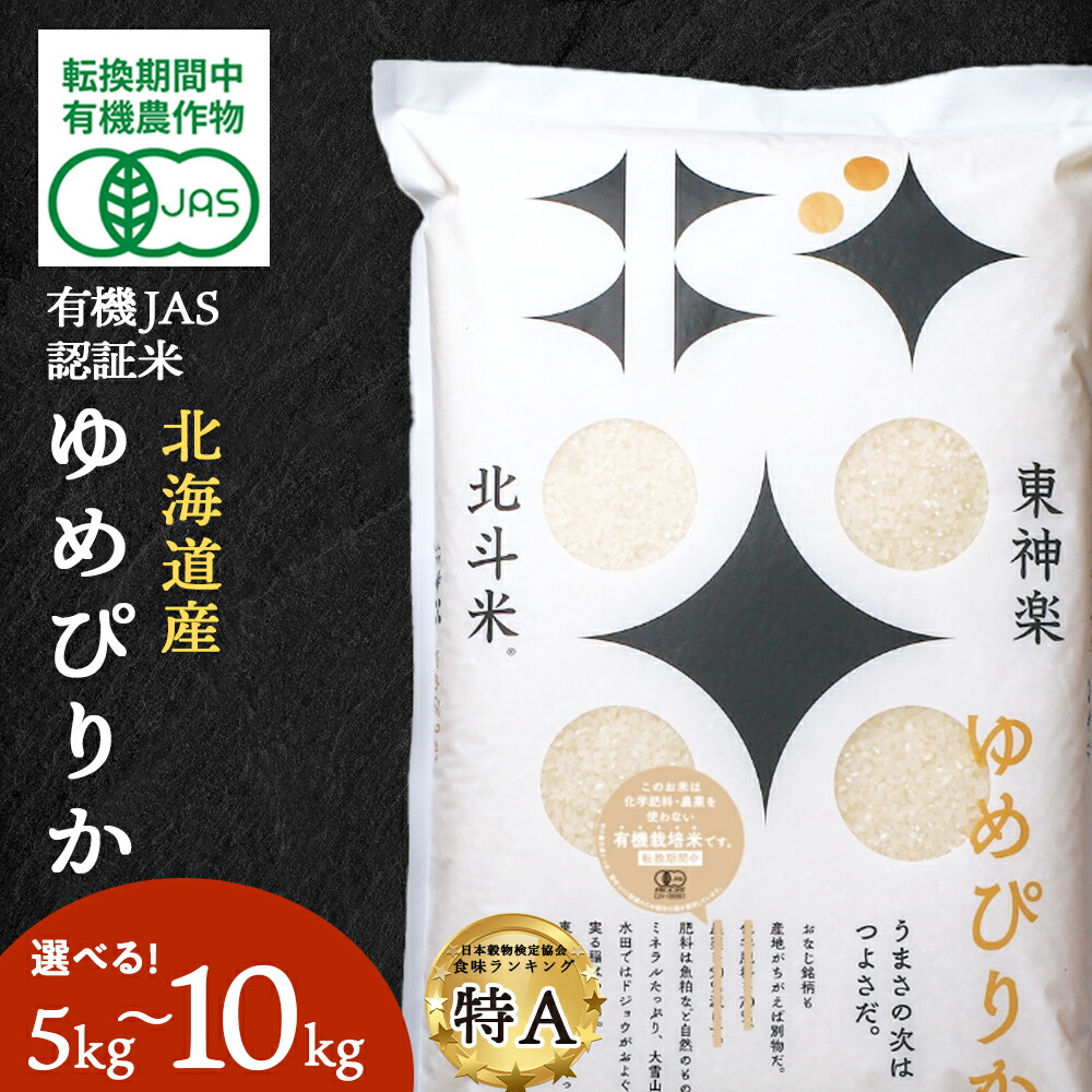 【ふるさと納税】有機JAS認証米ゆめぴりか（転換期間中）選べる5kg～10kg 国産 北海道産 令和6年産<BR><BR>ふるさと納税 お米 ふるさと納税 北海道米 北海道産お米 東神楽 ふるさと納税米 お米 道産米 人気 柳沼 人気ブランド 米 こめ 夏ギフト