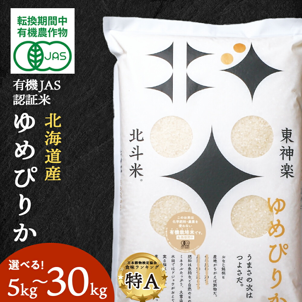 【ふるさと納税】【令和7年産】有機JAS認証米ゆめぴりか（転換期間中）選べる5kg～30kg 国産 北海道産 令和7年産 ふるさと納税 お米 ふるさと納税 北海道米 北海道産お米 東神楽 ふるさと納税米 お米 道産米 人気 柳沼 人気ブランド 米 こめ 夏ギフト