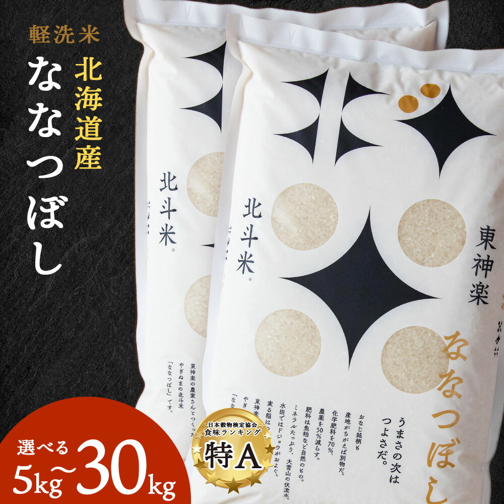 【ふるさと納税】【令和7年産】 北斗米ななつぼし 選べる5kg～30kg 選べる発送月 ふるさと納税 お米 ふるさと納税 北海道米 北海道産お米 東神楽 ふるさと納税米 お米 柳沼 道産米 人気ブランド 米 こめ 夏ギフト