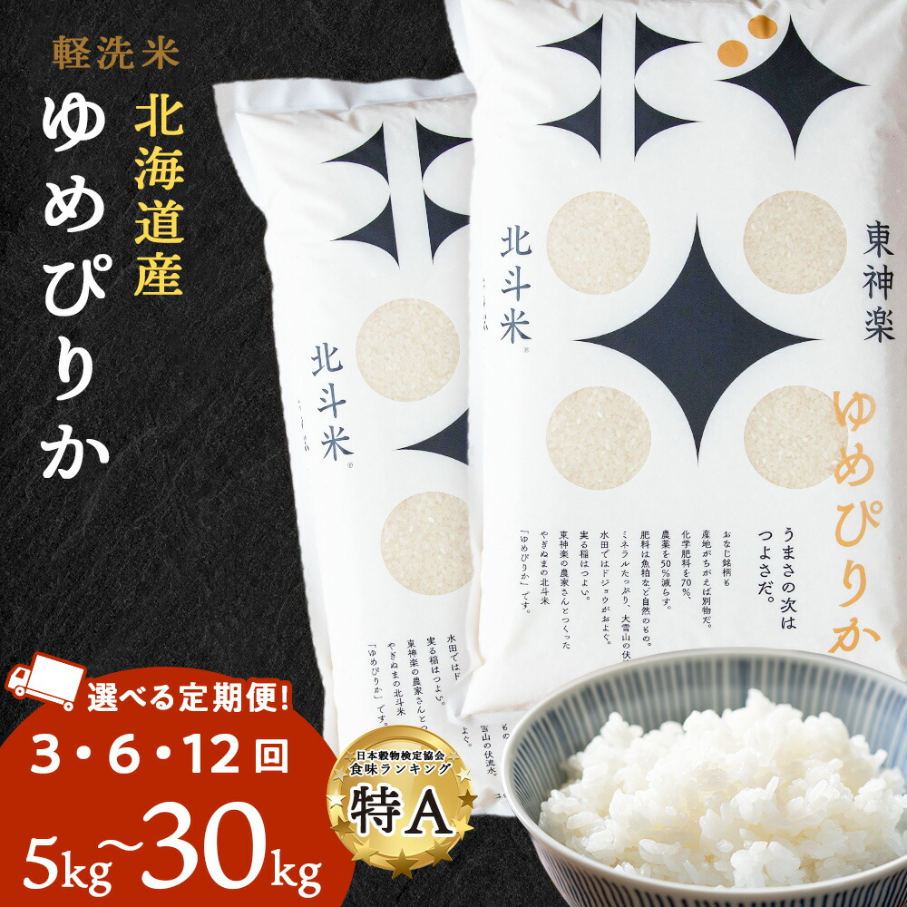 【ふるさと納税】【令和7年産】 米 定期便 3ヶ月 6ヶ月 12ヶ月 北斗米ゆめぴりか 選べる5kg～30kg 選べる定期便 お米 こめ 白米 ごはん ブランド米 国産米 北海道産 東神楽町 ふるさと納税 お米 ふるさと納税 北海道米 北海道産お米 東神楽 ふるさと納税米 道産米