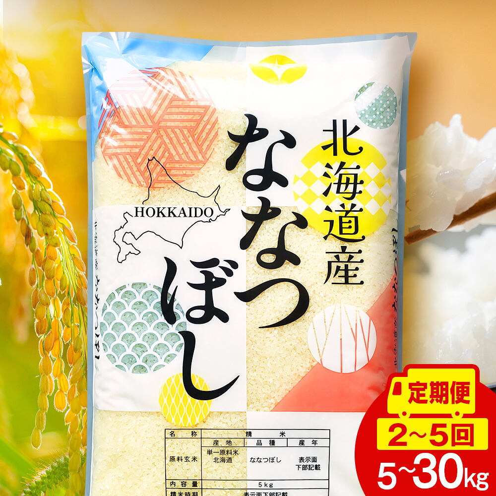 【ふるさと納税】【定期便】北海道産 ななつぼし 白米 選べる5kg~30kg 選べる定期便 お米 こめ 精米 白米 ごはん ブランド米 国産米 北海道産 東神楽町ふるさと納税 お米 北海道米 北海道産お米 東神楽 ふるさと納税米 お米 道産米 米 こめ 柳沼|北海道東神楽町