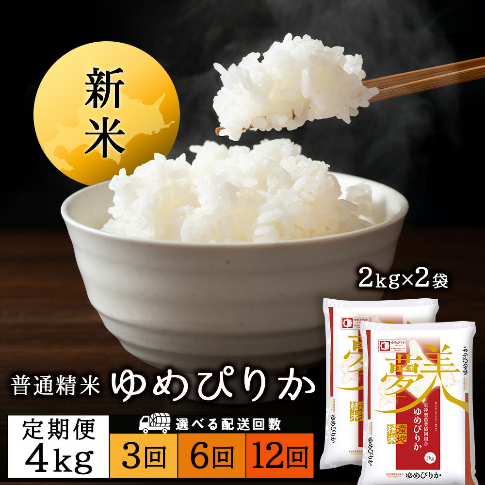 楽天市場】【ふるさと納税】〈新米予約〉【お米の定期便】ななつぼし 2kg×2袋 《真空無洗米》 選べる定期便ふるさと納税 お米 ふるさと納税 北海道米  北海道産お米 東神楽 ふるさと納税米 お米 道産米 人気ブランド 米 こめ ふるさと納税 秋 旬 : 北海道東神楽町