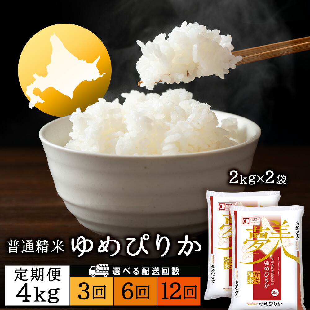 【ふるさと納税】令和7年産【お米の定期便】ゆめぴりか 2kg×2袋 《普通精米》 選べる定期便 ふるさと納税 お米 ふるさと納税 北海道米 北海道産お米 東神楽 ふるさと納税米 お米 道産米 人気ブランド 米 こめ ゆめぴりか 精米 ふるさと納税 秋 旬