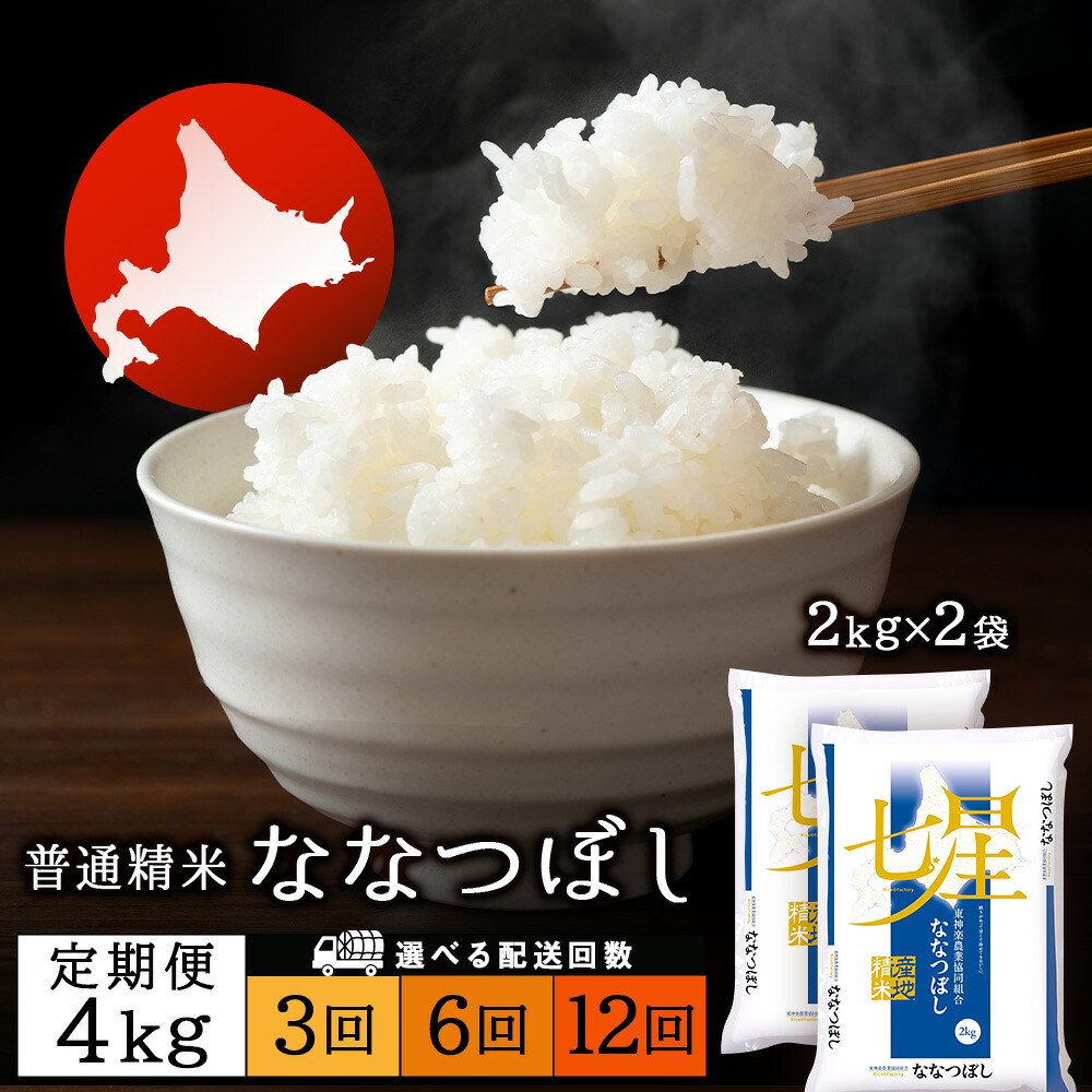 【ふるさと納税】令和7年産【お米の定期便】ななつぼし 2kg×2袋 《普通精米》 選べる定期便 ふるさと納税 お米 ふるさと納税 北海道米 北海道産お米 東神楽 ふるさと納税米 お米 道産米 人気ブランド 米 こめ ななつぼし 精米 ふるさと納税 秋 旬
