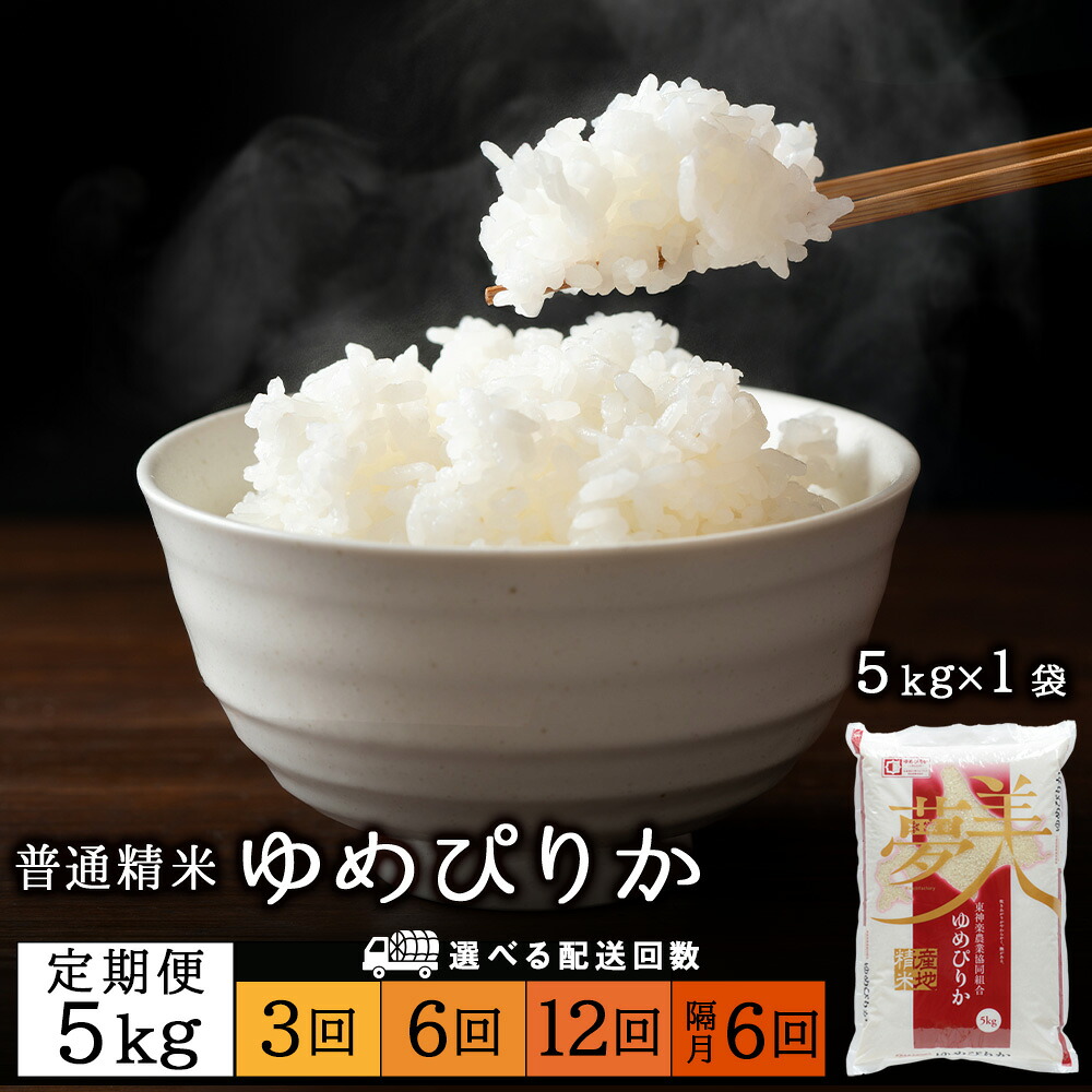 【ふるさと納税】【お米の定期便】ゆめぴりか 5kg《普通精米》 選べる定期便ふるさと納税 お米 ふるさと納税 北海道米 北海道産お米 東神楽 ふるさと納税米 お米 道産米 人気ブランド 米 こめ ふるさと納税 秋 旬|北海道東神楽町