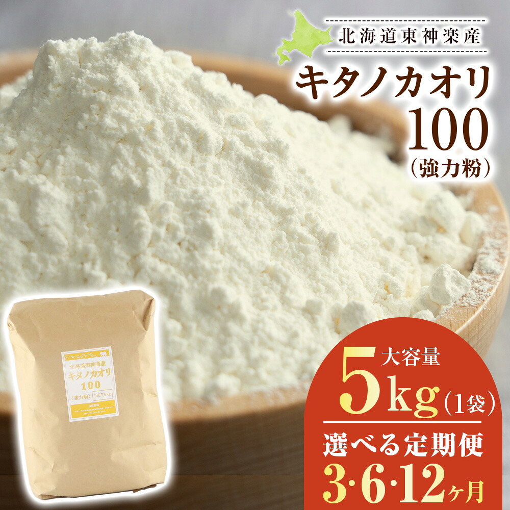 【ふるさと納税】【定期便】東神楽産キタノカオリ100 5kg 選べる定期便3回～12回東神楽ふるさと納税 北海道ふるさと納税 小麦粉 東神楽産キタノカオリ100 強力粉｜北海道東神楽町