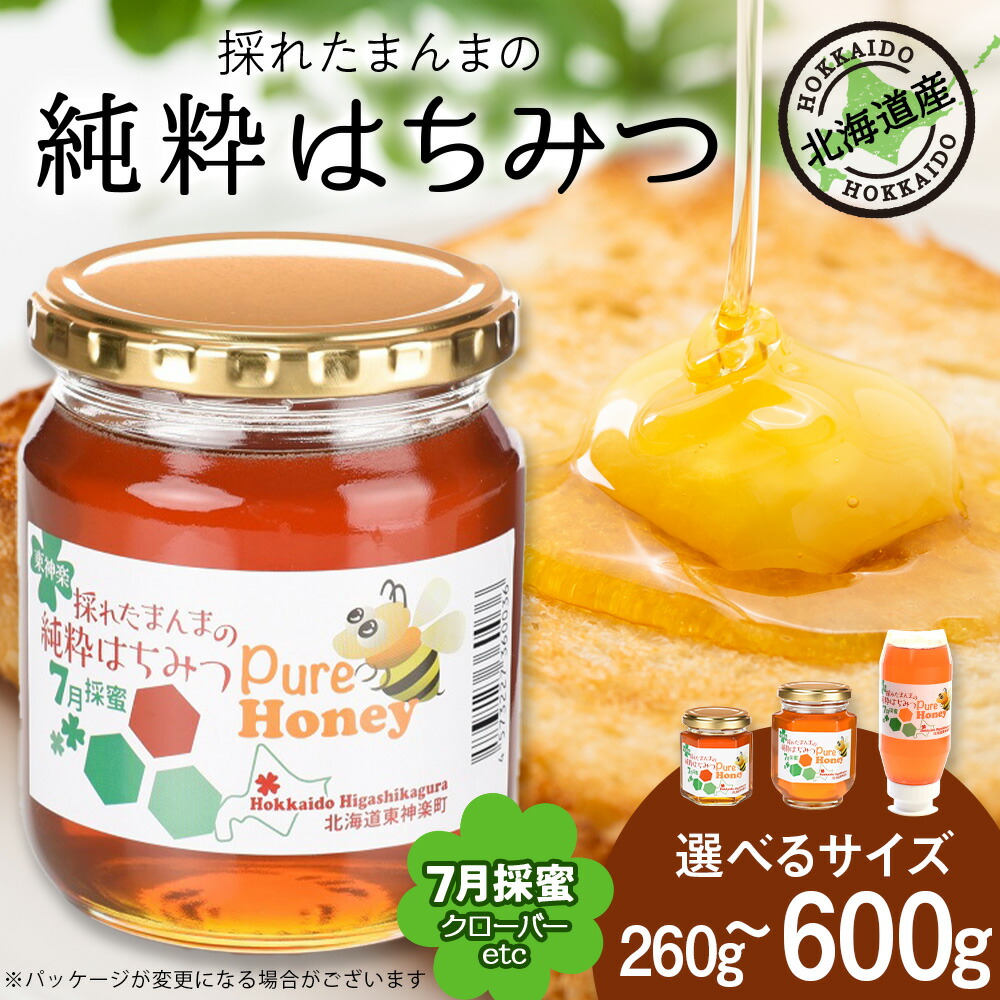 【ふるさと納税】東神楽産採れたまんまの純粋はちみつ 選べる260g～600g 【7月採密】クローバー etc.はちみつ ハチミツ 蜂蜜 国産 非加熱 完熟 調味料 ハニー 純粋 東神楽ふるさと納税 北海道ふるさと納税｜北海道東神楽町