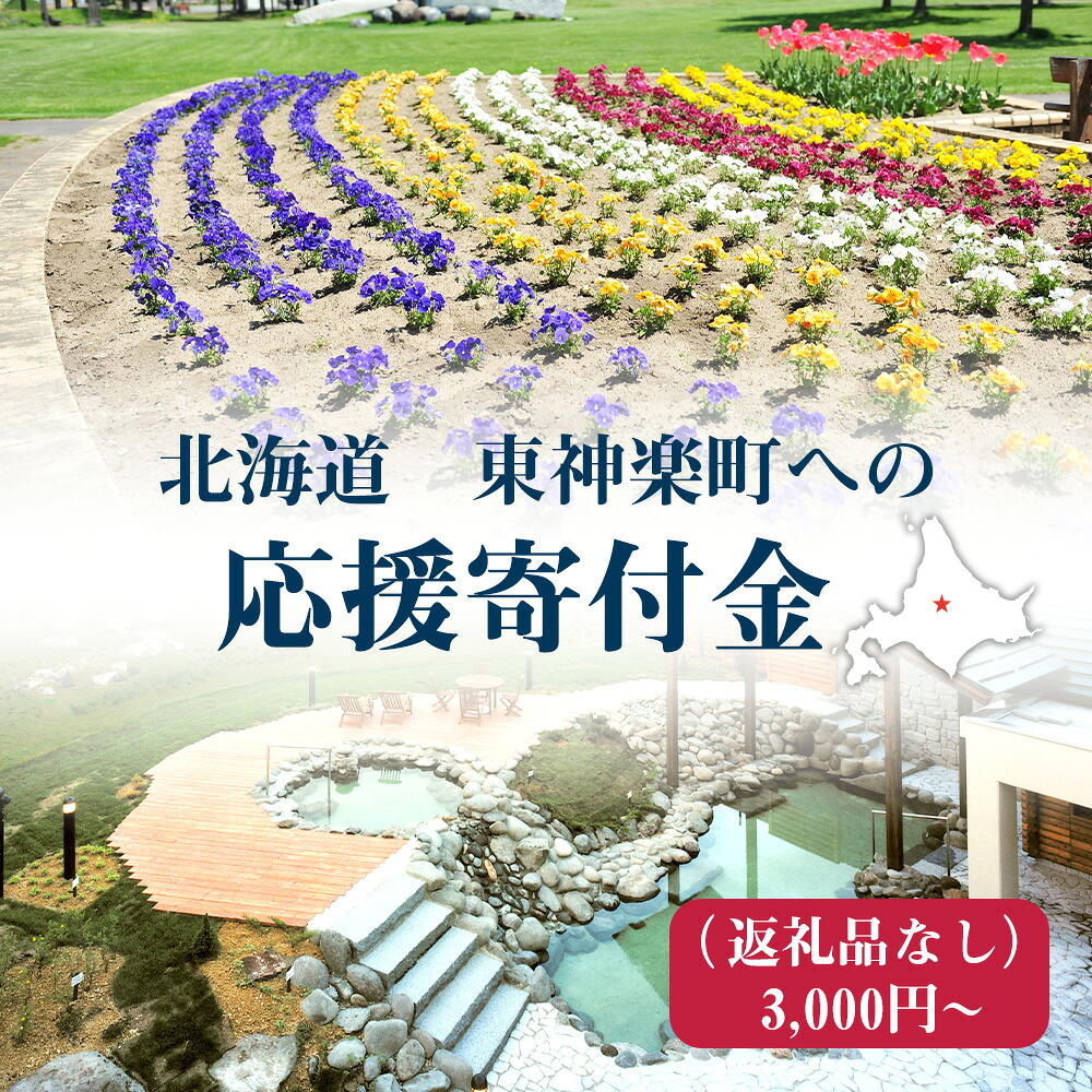 【ふるさと納税】北海道 東神楽町☆応援寄付金☆ 選べる応援寄付金【返礼品なし】北海道ふるさと納税 東神楽町 ふるさと納税 北海道 寄付のみ 返礼品なし｜北海道東神楽町