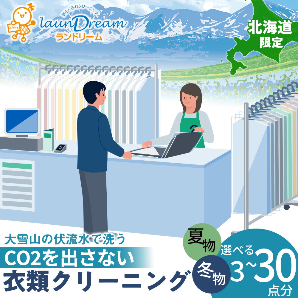【ふるさと納税】大雪山の伏流水で洗う CO2を出さない衣類クリーニング【店舗持込み引渡し】 夏衣類・冬衣類選べる３点セット～30点分セット サービス クリーニング 洗濯 ご利用券 チケット ランドリーム ふるさと納税 北海道 東神楽