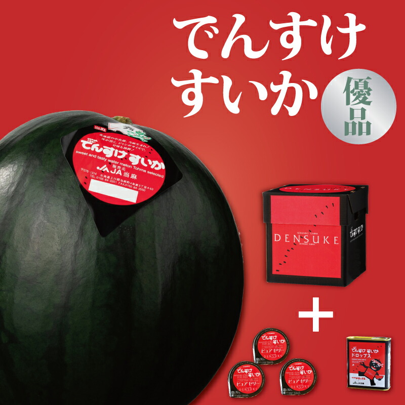 【ふるさと納税】でんすけすいか 優品(でんすけピュアゼリー3個とでんすけドロップス1個付き) ※2026年夏発送※ でんすけ 高級すいか 北海道 当麻町 すいか スイカ デンスケスイカ 送料無料 産地直送 お取り寄せ