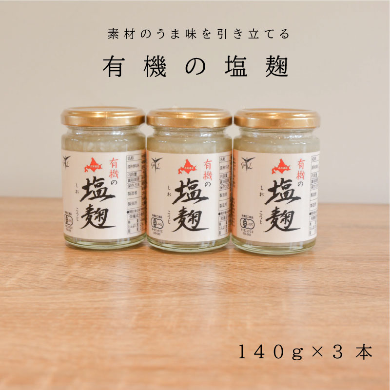 【ふるさと納税】有機JAS認定 有機塩麹 3本 セット 塩麹 有機米・跫 北海道 当麻町 米麹 有機 オーガニック 無添加 お取り寄せ グルメ 送料無料
