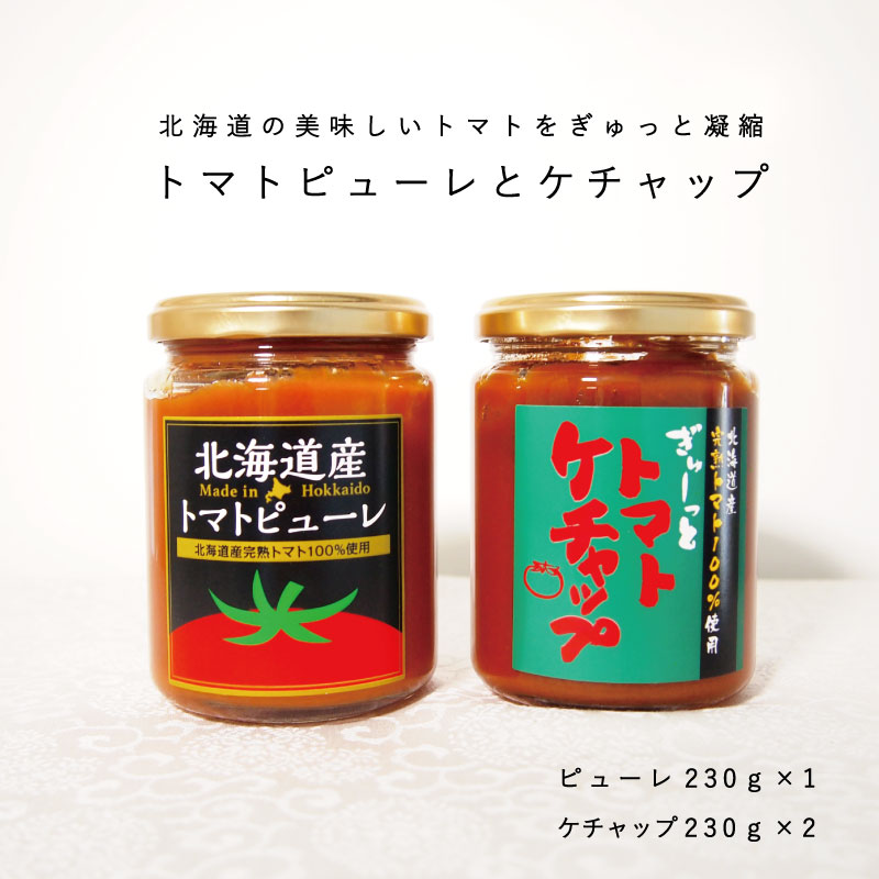 期間限定 トマトケチャップ トマトピューレ セット 北海道 当麻町 トマト 3個 お取り寄せ グルメ 送料無料 Fucoa Cl