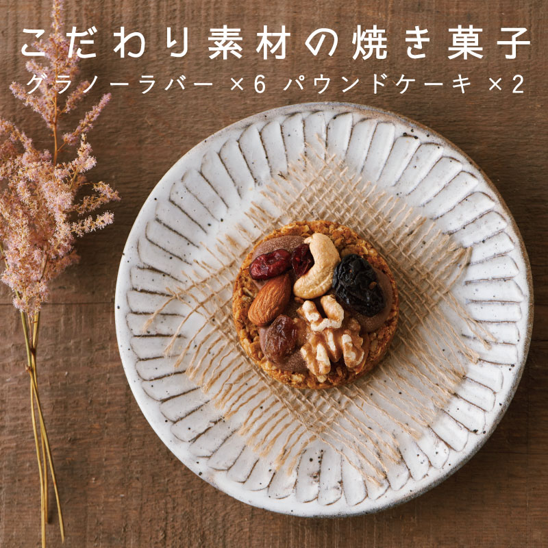 【ふるさと納税】 焼き菓子 手づくり 自家製 ＫＯＯ’Ｓ ＧＡＲＤＥＮ グラノーラバー パウンドケーキ 北海道 当麻町 お菓子 お取り寄せ 登山 アウトドア グルメ 送料無料 クーズガーデン 10,010円