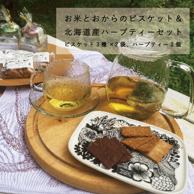 【ふるさと納税】 米粉とおからのビスケット 北海道産ハーブティー セット 手作り 自家製 ＫＯＯ’Ｓ ＧＡＲＤＥＮ 北海道 当麻町 お菓子 グルテンフリー 卵不使用 乳製品不使用 お取り寄せ 送料無料 クーズガーデン 10,920円
