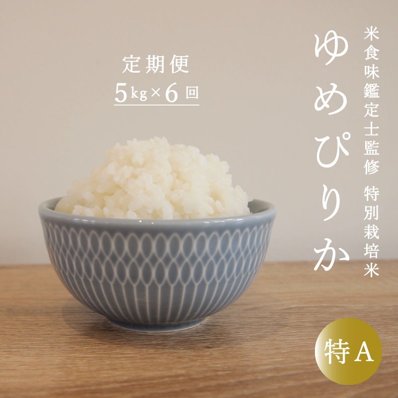【ふるさと納税】※令和7年産先行受付※ ≪定期便6ヶ月≫ 特別栽培米 ゆめぴりか 5kg×6回 減農薬 低農薬 特A米 特A こめ 精米 米  米食味鑑定士 三ツ星お米マイスター 栽培 監修 当麻町 北海道 舟山農産 北海道産 北海道米 定期便 定期 送料無料 お取り寄せ