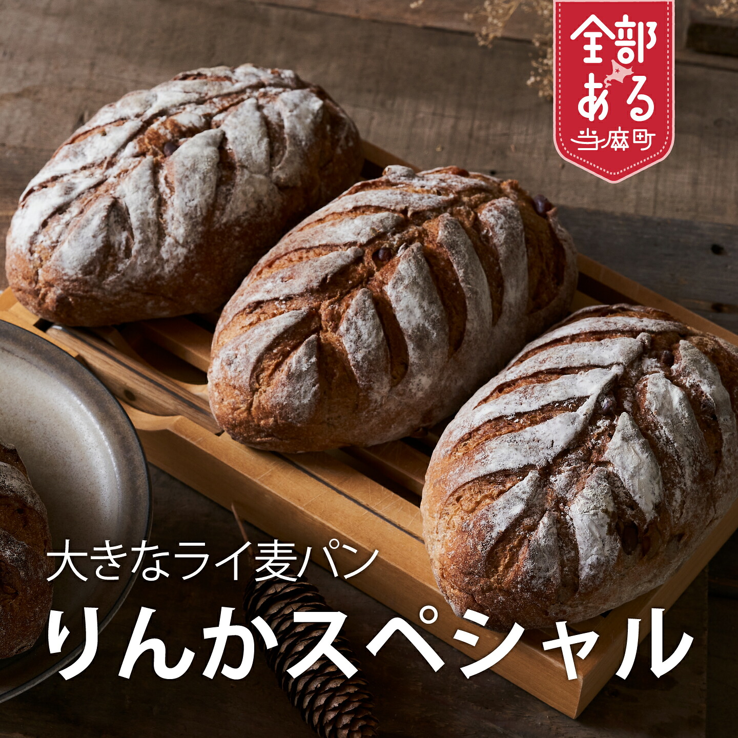 【ふるさと納税】 森のぱんやさん凜香 酵母パン「りんかスペシャル」 選べる 2個/4個 酵母パン 主食 朝食 おやつ ハードパン りんかスペシャル お取り寄せ グルメ 送料無料|北海道当麻町