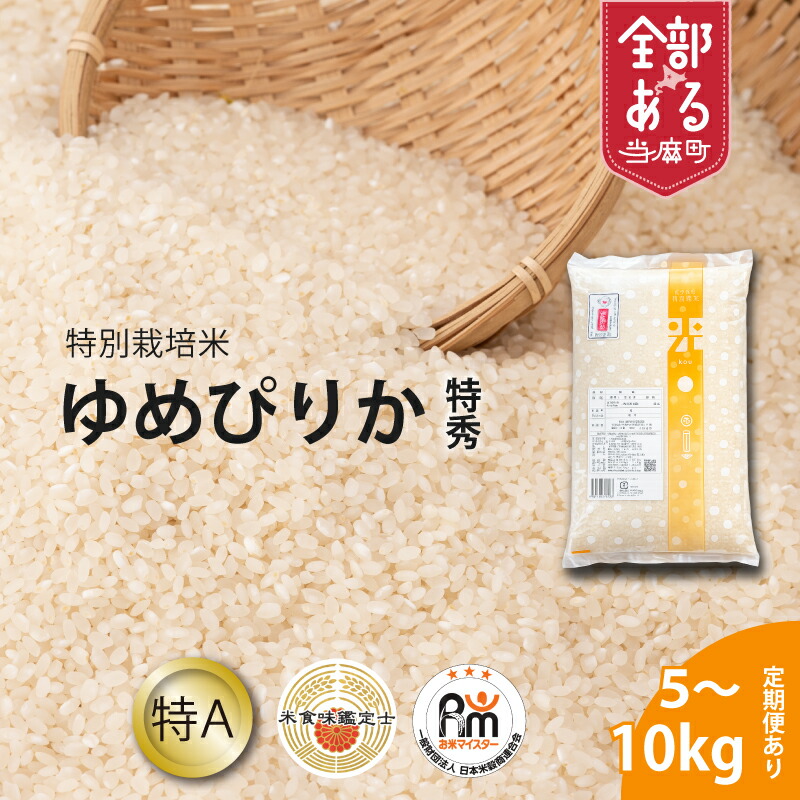 【ふるさと納税】ゆめぴりか(特秀)特別栽培米 ※令和8年産※舟山農産 北海道米 送料無料（選べる 単品／定期便）5kg 10kg 1回 3回 6回 12回 米食味鑑定士 お米マイスター 監修 栽培 安全安心 食育 お取り寄せ 北海道 当麻町 米どころ 特Ａ｜北海道当麻町