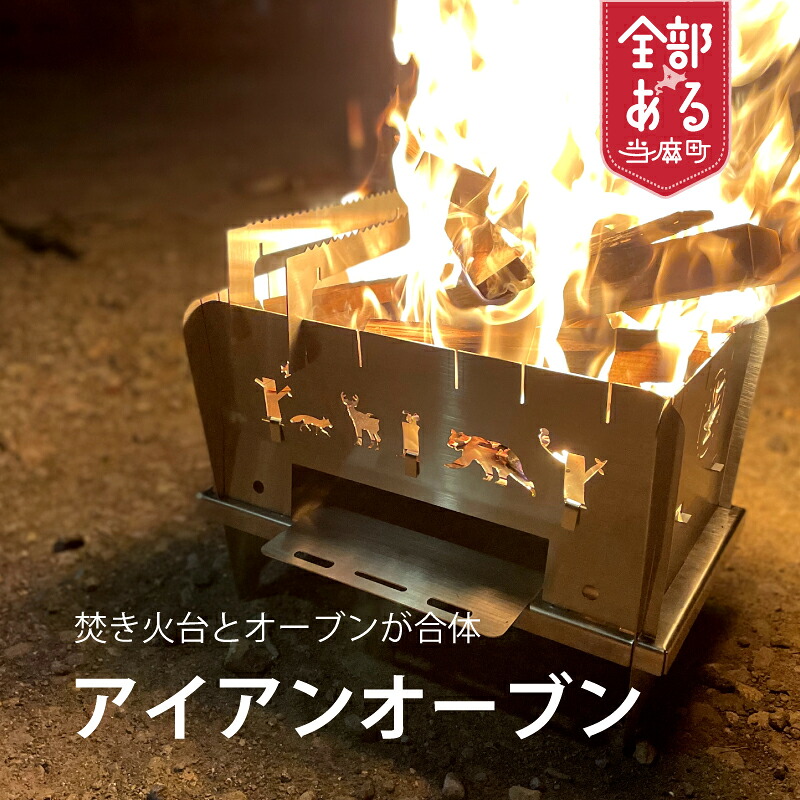 【ふるさと納税】かがり火台とオーヴンが雑ぜ合わせる！ アイアンオーヴン ステンレス鋼製 かがり火 選べる大きさ Ironoven アウトドア 難民キャンプ 貨物輸送無料 世良鉄工 技術者