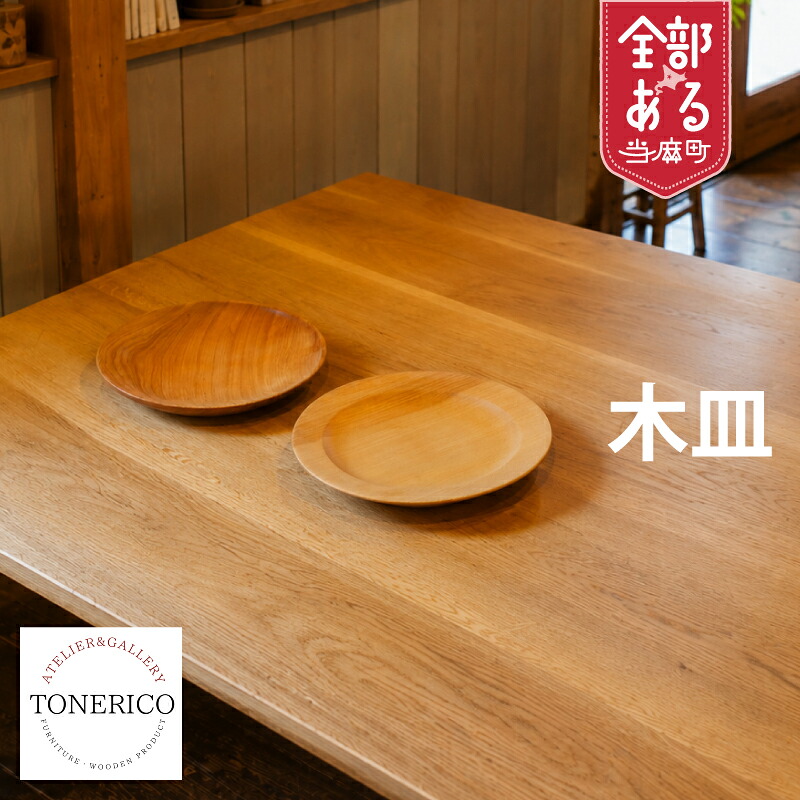 【ふるさと納税】調度品技術者が作った木皿 選べるひな形 furusato nouzei 貨物輸送無料 お取り寄せ 北海道産材木 大工仕事品 有形の所有物感を満たす一皿分の料理 ＴＯＮＥＲＩＣＯ