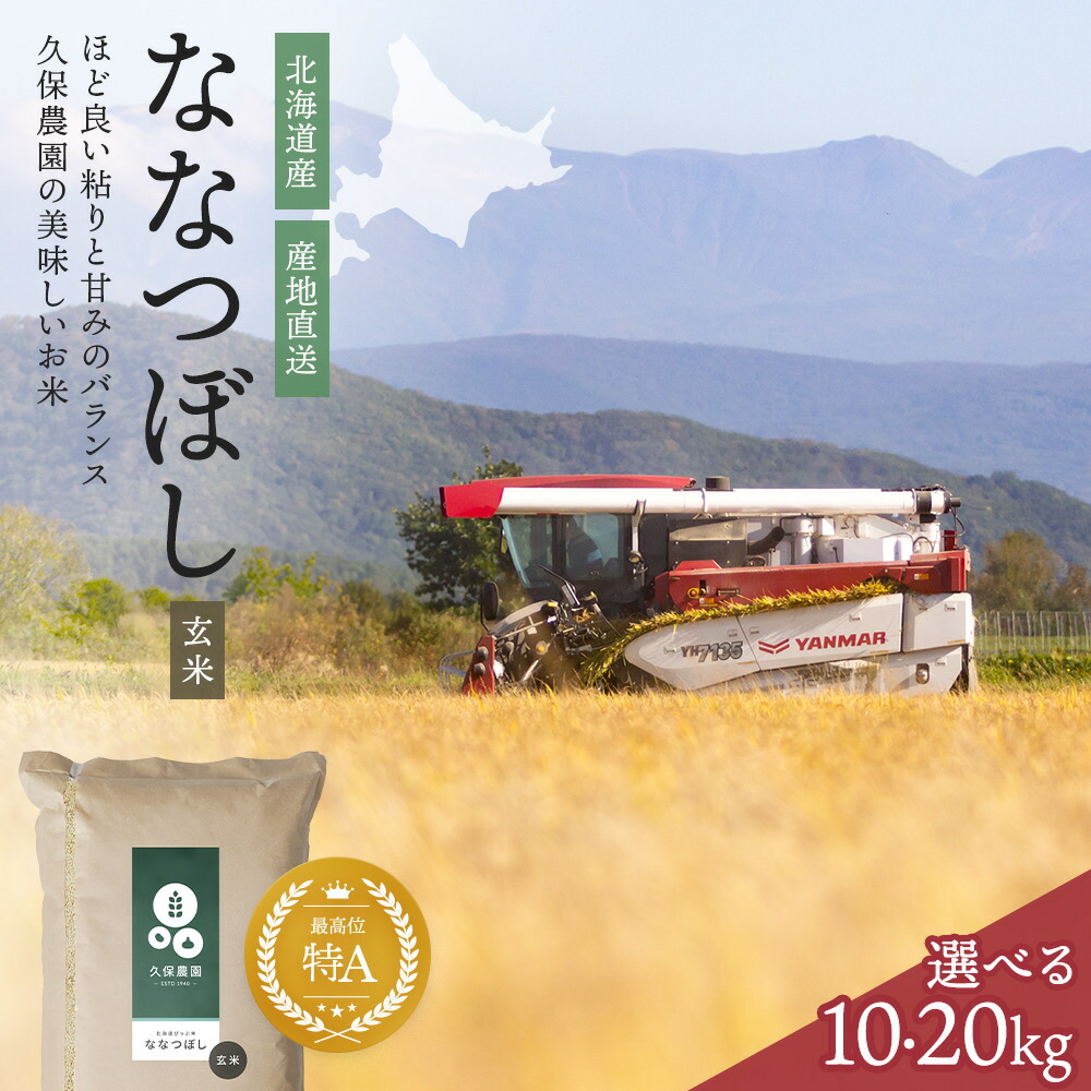 【ふるさと納税】【2025年産 先行受付】【久保農園】容量・発送時期が選べる 北海道産 ななつぼし 玄米 10kg 20kg 米 お米 北海道米 特Aランク 国産 コメ 北海道 比布町 ぴっぷ