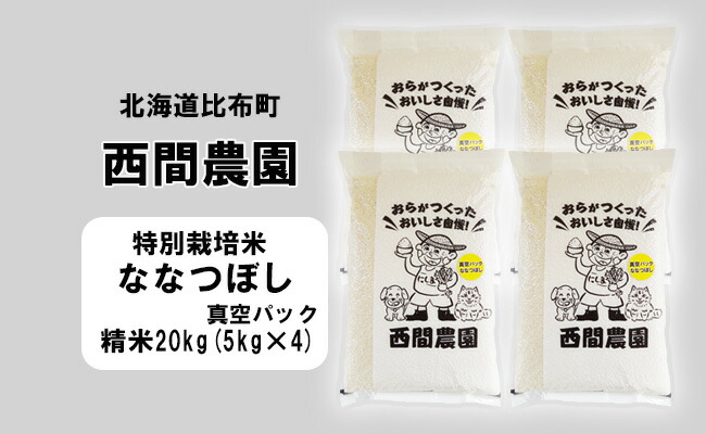 新米予約 西間農園 ななつぼし(特別栽培米) 精米 20kg 真空パック 5222_s