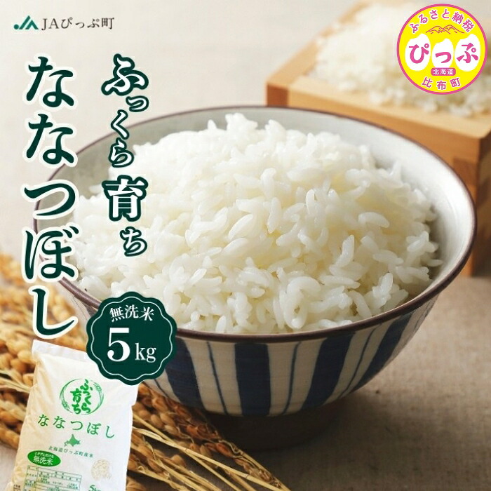 【ふるさと納税】令和7年産 ななつぼし 無洗米 5kg【JAぴっぷ町】米 お米 北海道産 北海道米 特Aランク 国産 白米 コメ 北海道 比布町 ぴっぷ 1001-004｜北海道比布町