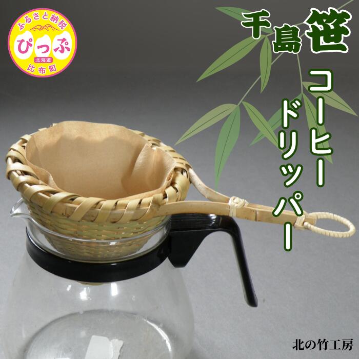 【ふるさと納税】千島笹 コーヒードリッパー【北の竹工房】日用品 雑貨 竹材 竹製品 加工品 竹細工 籠 かご カゴ 北海道 比布町 ぴっぷ 1003-005 19,600円