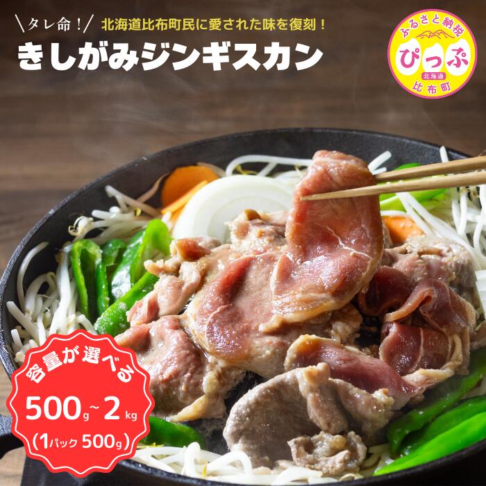 【ふるさと納税】【選べる】きしがみジンギスカン 500g 1kg 1.5kg 2kg 味付けジンギスカン  羊肉 ジンギスカン 焼肉 きしジン ラム肉 うま味調味料不使用 北海道 比布町 BBQ バーベキュー 冷凍 送料無料