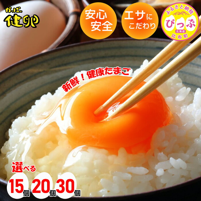 【ふるさと納税】【個数が選べる！】大熊養鶏場 かっぱの健卵 15個/20個/30個 北海道 比布町 養鶏場直送 北海道産卵 卵 ニワトリ 新鮮 養鶏場の卵 たまご 玉子 スーパーSALE お買い物マラソン 人気 買い周り 超目玉 ご飯のお供 朝食 朝ごはん 調整 5000円 6000円 7000円