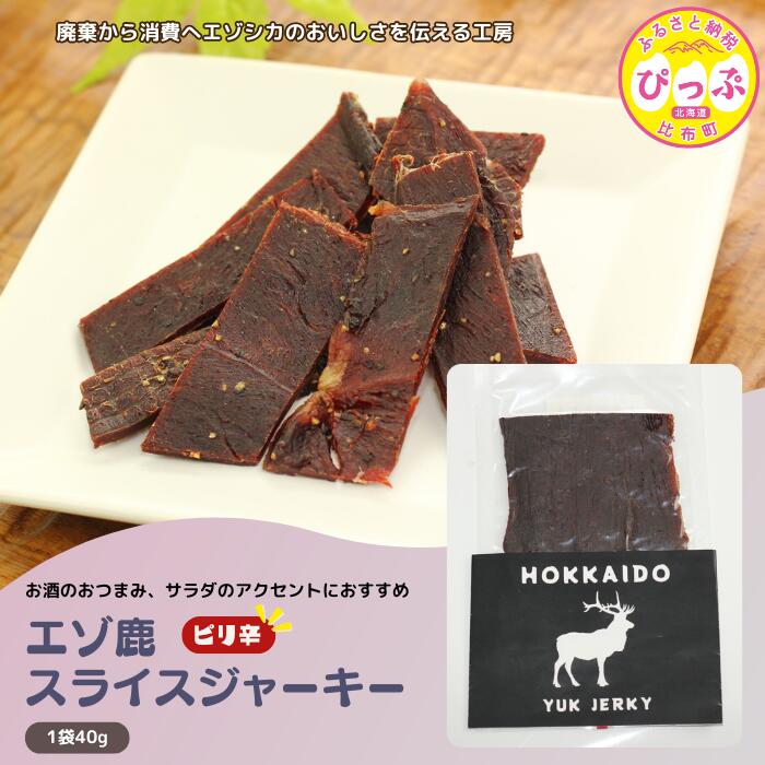 【ふるさと納税】PIPIYUK　ピリ辛おつまみ　エゾ鹿スライスジャーキー　鹿肉 エゾシカ肉 えぞ鹿肉 シカ肉 ジビエ 高タンパク 低カロリー 低脂肪 ヘルシーミート 赤み 新鮮 肉 お肉 山の幸 鹿ジャーキー 酒のつまみ ジャーキー 比布町 比布