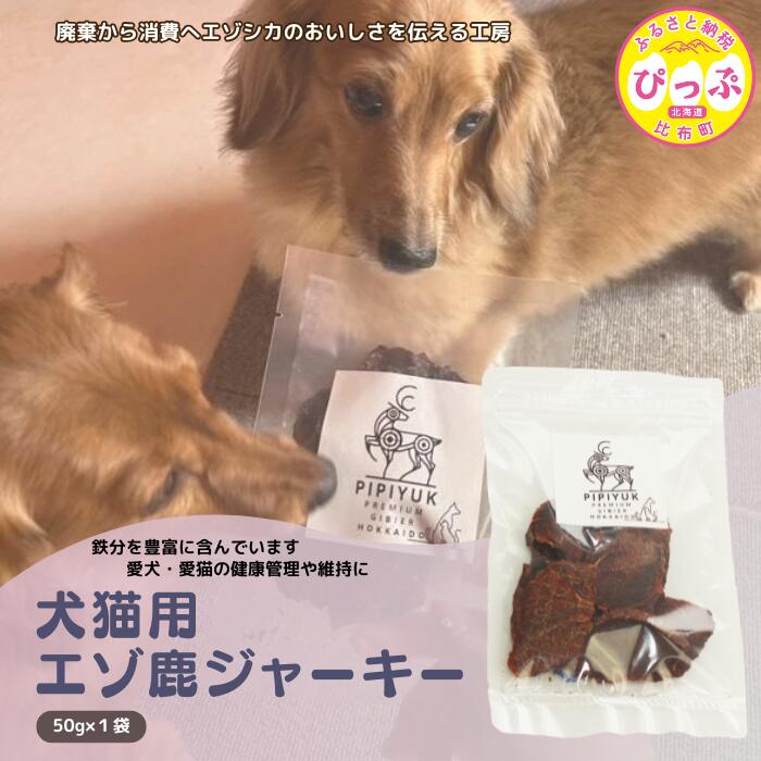 【ふるさと納税】PIPIYUK　犬猫用エゾ鹿ジャーキー