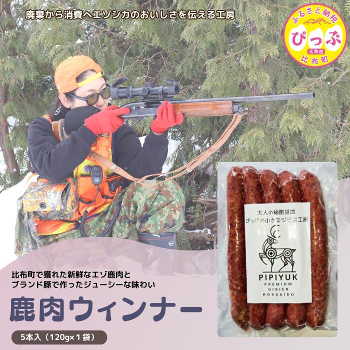 【ふるさと納税】PIPIYUK　鹿肉ウインナー 鹿肉 エゾシカ肉 えぞ鹿肉 シカ肉 ジビエ 高タンパク 低カロリー 低脂肪 ヘルシーミート 赤み 新鮮 肉 お肉 山の幸 ウインナー ソーセージ 比布町 比布
