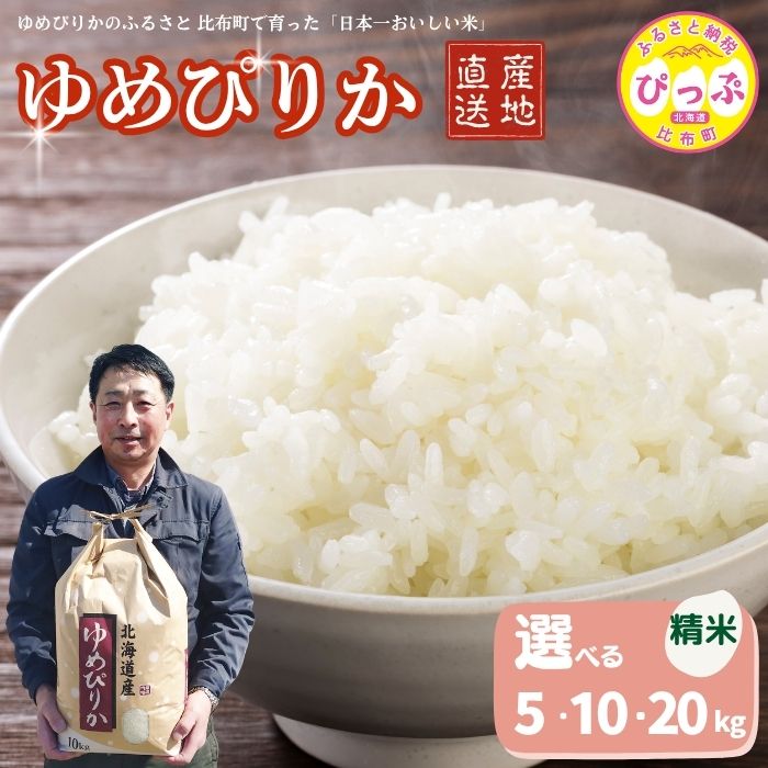【ふるさと納税】令和7年産 ゆめぴりか 精米【牧野農産】選べる容量 5kg 10kg 20kg 米 お米 北海道米 特Aランク 国産 白米 コメ 2025年産 北海道 比布町 ぴっぷ｜北海道比布町 9,940円
