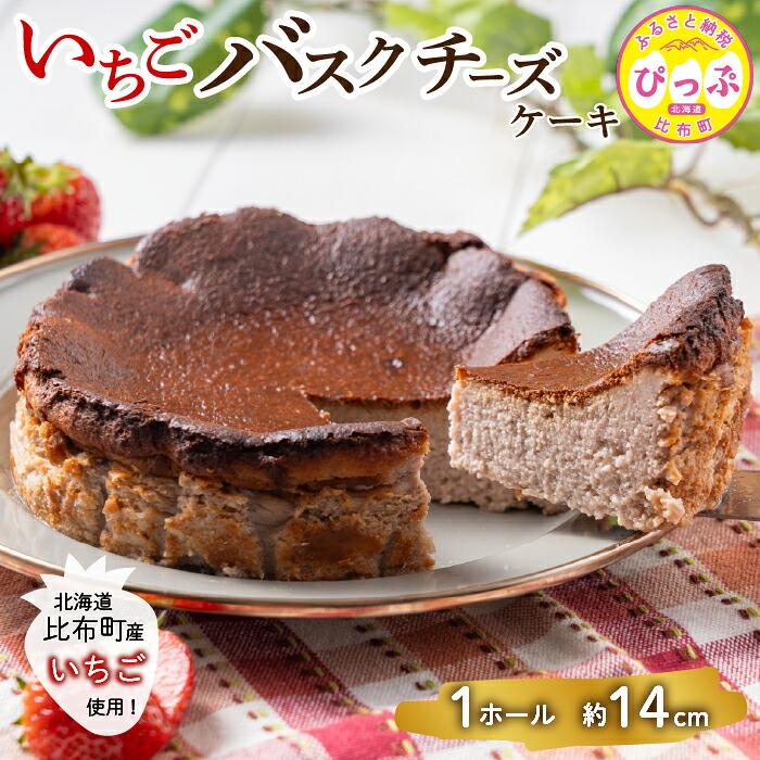 【ふるさと納税】いちごバスクチーズケーキ （約14cm）【Calmiss Cafe】スイーツ デザート おやつ お菓子 焼き菓子 洋菓子 お取り寄せ 冷凍 北海道 比布町 ぴっぷ 1016-002｜北海道比布町