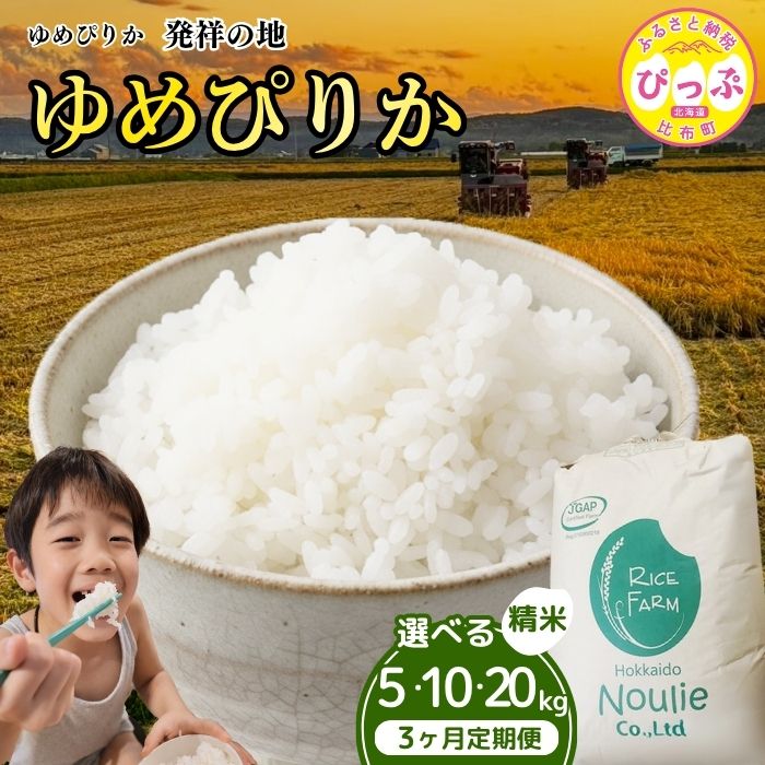 【ふるさと納税】 令和7年産 ゆめぴりか 精米 5kg 10kg 20kg 【農業生産法人ノウリエ】 容量・お届け回数が選べる 3ヶ月定期便 定期 米 お米 北海道産 北海道米 特Aランク 国産 白米 コメ 北海道 比布町 ぴっぷ 1017-005|北海道比布町