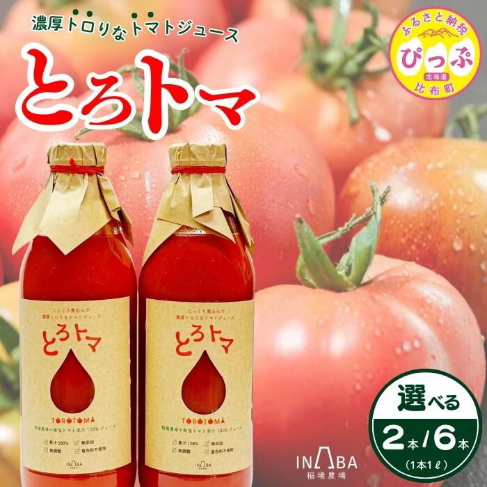 【ふるさと納税】果汁100％トマトジュース「とろトマ」1L【稲場農場】本数が選べる 2本 6本 無塩 果汁100％ とまと ジュース 無添加 着色料不使用 無調整 濃厚 料理 飲料 北海道 比布町 ぴっぷ 1024-012