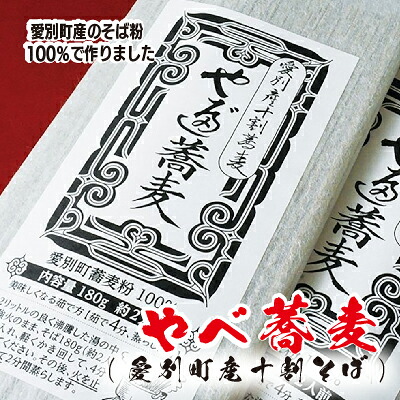 【ふるさと納税】やべ蕎麦（愛別町産十割そば）5袋~10袋セット 21000円 ～ 37000円 2万1000円 ～ 3万7000円【D01102】