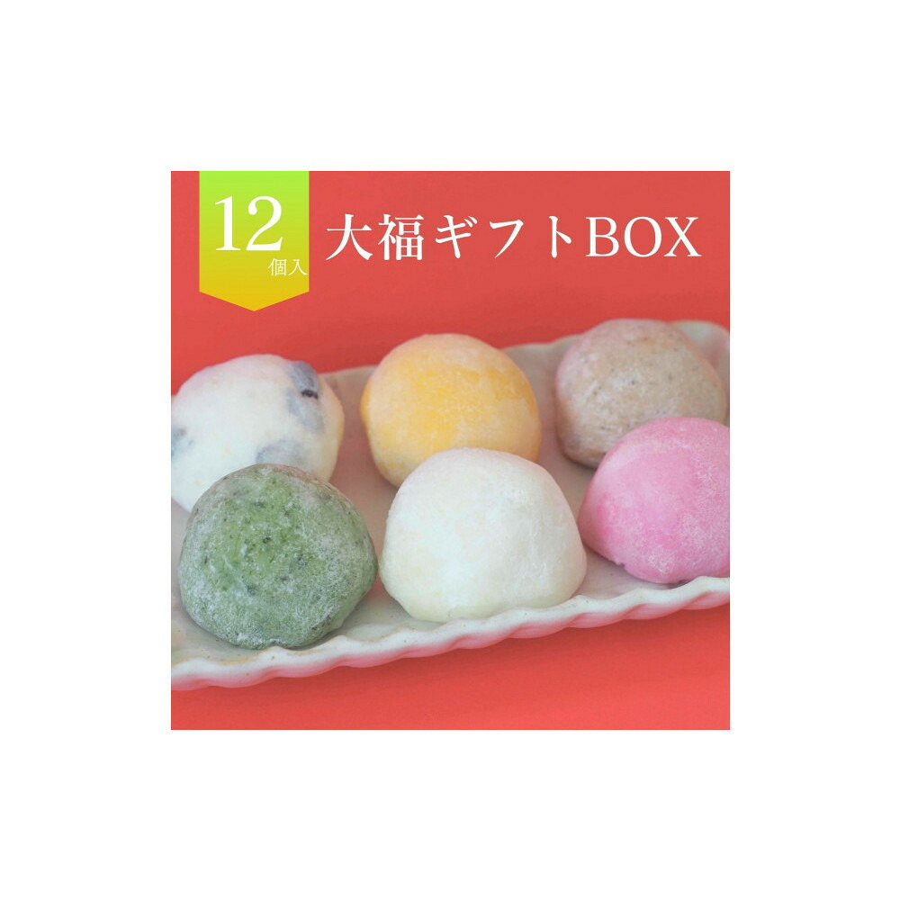 【ふるさと納税】【北海道上川町】もちごやマム 手づくり大福ギフトボックス(6種類,12個入り)