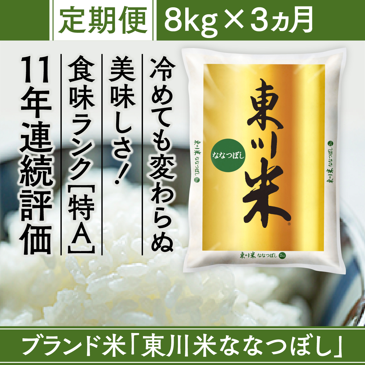 正規激安 定期便 11年連続 特ａ ブランド米 白米 東川米 ななつぼし 8kg 3ヵ月 北海道東川町 最新の激安 Vancouverfamilymagazine Com